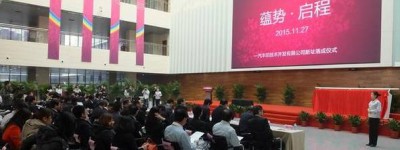 一汽丰田技术开发有限公司新址在西区落成，拥有国内首座汽车环境声学风洞设备