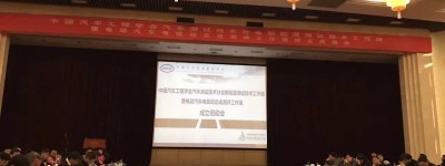 新能源测试技术工作组暨电动汽车电驱动总成测评工作组成立启动会议