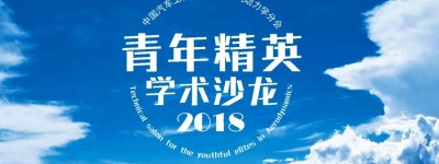 “2018汽车空气动力学分会青年精英学术沙龙——北京站”报告征集！