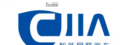 中汽中心汽车信息安全实验室 （暨CIIA智能网联汽车信息安全实验室）