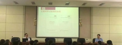 MTS受邀主讲：钢铁行业客户在物理测试中实际操作要点