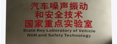 汽车噪声振动和安全技术国家重点实验室通过科技部评估