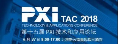 PXI TAC 2018之智能汽车测试论坛