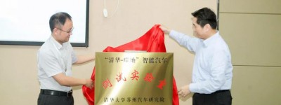 清华-瑞地智能汽车测试实验室举行揭牌仪式