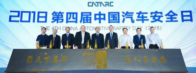 开启新车安全评价新篇章 2018第四届中国汽车安全日成功举办