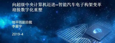 智能汽车电子构架变革：从ECU到域控制器，再到超级计算机