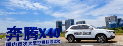 国内首次大型空投翻滚试验奔腾X40大获成功
