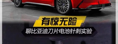 有惊无险 聊比亚迪刀片电池针刺实验