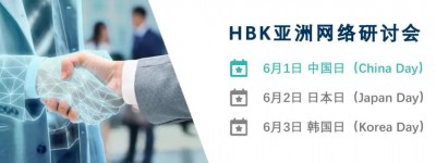 HBK亚洲网络研讨会 2021年6月1日至3日，点击即可报名！