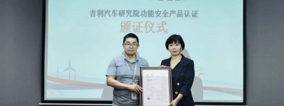 吉利获SGS为国内主机厂软件中心颁发的首张ISO 26262产品认证证书