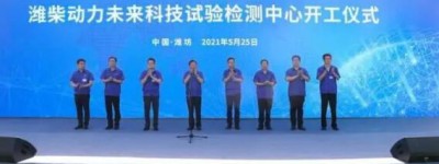 潍柴动力未来科技试验检测中心开工！总投资20亿元，规划建设150余个试验室