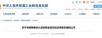 达安中心入选工业和信息化部车联网身份认证和安全信任试点项目
