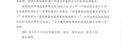 “国家橡胶轮胎质量监督检验中心”名称变更说明
