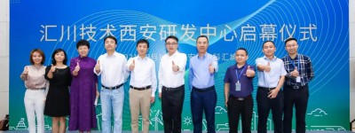 汇川技术西安研发中心启幕