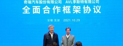 奇瑞与AVL公司签订全面合作框架协议