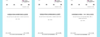 国创中心牵头，标准CASA发布《车规级半导体功率器件测试认证规范》等3项团体标准