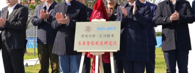 苏州大学—汇川技术未来智能制造研究院揭牌
