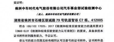 中车时代电气通过CNAS认证！