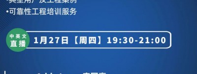 中英文直播｜现代可靠性工程及可靠性软件ReliaSoft