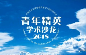 “2018汽车空气动力学分会青年精英学术沙龙——北京站”报告征集！