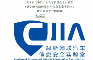 中汽中心汽车信息安全实验室 （暨CIIA智能网联汽车信息安全实验室）