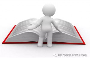 新能源汽车测试评价即将有工具书可查