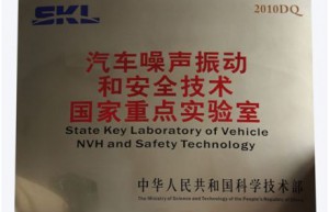 汽车噪声振动和安全技术国家重点实验室通过科技部评估