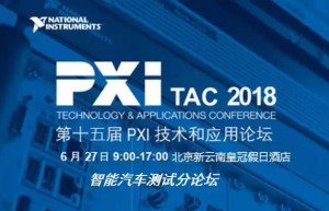 PXI TAC 2018之智能汽车测试论坛