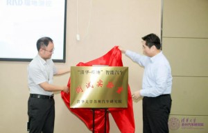 清华-瑞地智能汽车测试实验室举行揭牌仪式