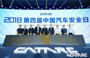开启新车安全评价新篇章 2018第四届中国汽车安全日成功举办