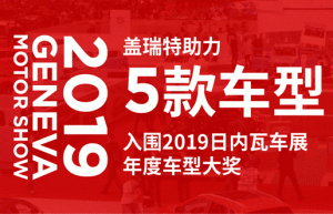 从日内瓦到上海车展，盖瑞特带来电气化动力方案