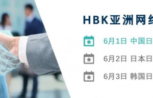 HBK亚洲网络研讨会 2021年6月1日至3日，点击即可报名！
