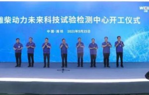 潍柴动力未来科技试验检测中心开工！总投资20亿元，规划建设150余个试验室