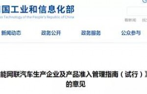 乘联会解读首个智能网联汽车全国性管理文件