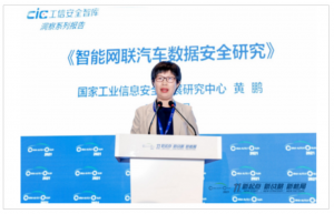 国家工业信息安全中心黄鹏：智能网联汽车数据安全研究报告