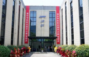 泽尔华东区总部乔迁新址