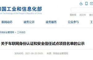 达安中心入选工业和信息化部车联网身份认证和安全信任试点项目