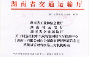 中汽院智能网联（湖南）成为湖南省智能网联汽车道路测试唯一第三方机构