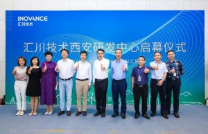 汇川技术西安研发中心启幕