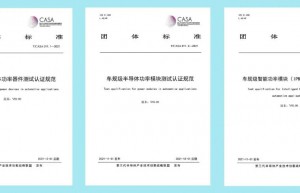 国创中心牵头，标准CASA发布《车规级半导体功率器件测试认证规范》等3项团体标准