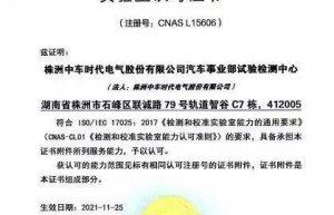 中车时代电气通过CNAS认证！