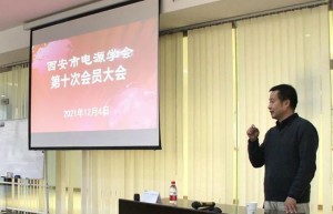 西安市电源学会第十次会员代表大会在爱科赛博顺利召开