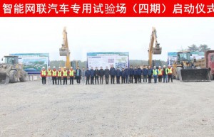 智能网联汽车专用试验场（四期）开工建设