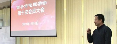 西安市电源学会第十次会员代表大会在爱科赛博顺利召开